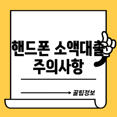 핸드폰 소액대출 주의사항