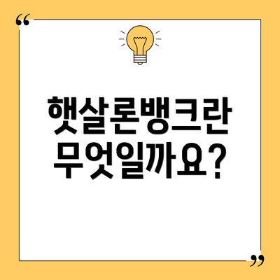 햇살론뱅크란 무엇일까요?