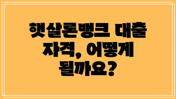 햇살론뱅크 대출 자격, 어떻게 될까요?