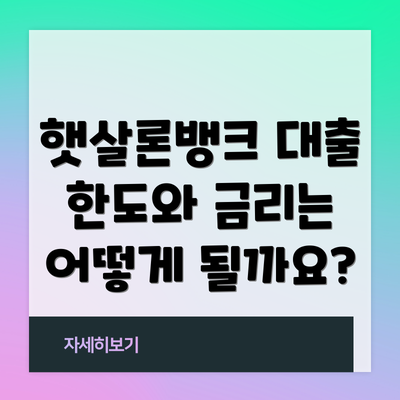 햇살론뱅크 대출 한도와 금리는 어떻게 될까요?