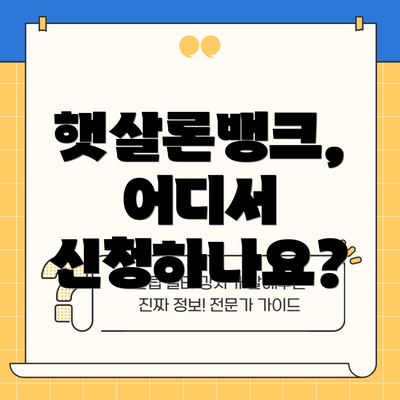 햇살론뱅크, 어디서 신청하나요?