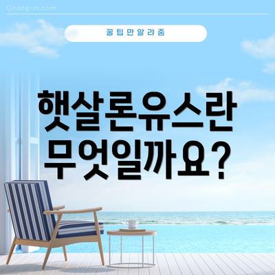 햇살론유스란 무엇일까요?