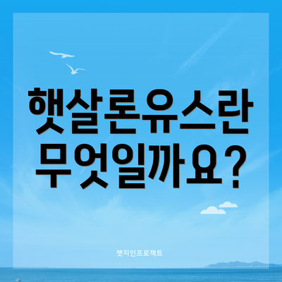 햇살론유스란 무엇일까요?