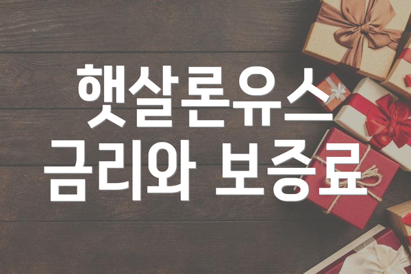 햇살론유스 금리와 보증료