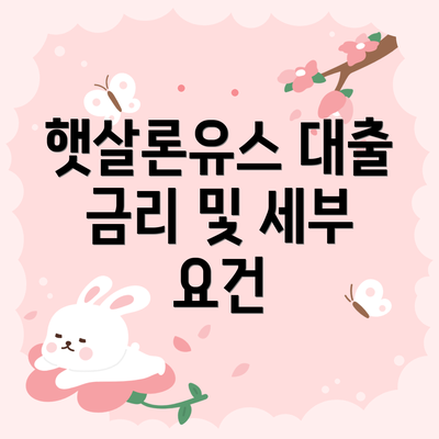 햇살론유스 대출 금리 및 세부 요건