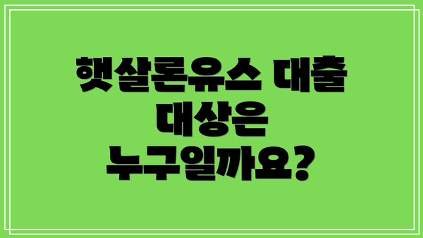 햇살론유스 대출 대상은 누구일까요?