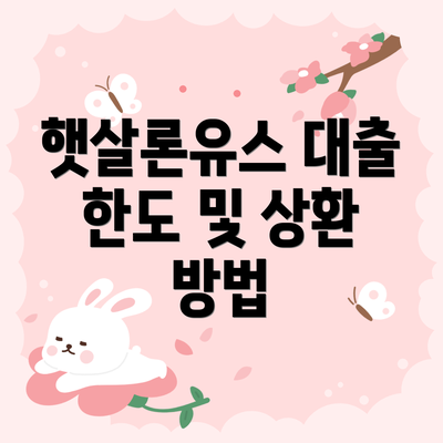 햇살론유스 대출 한도 및 상환 방법