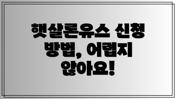 햇살론유스 신청 방법, 어렵지 않아요!