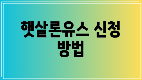햇살론유스 신청 방법