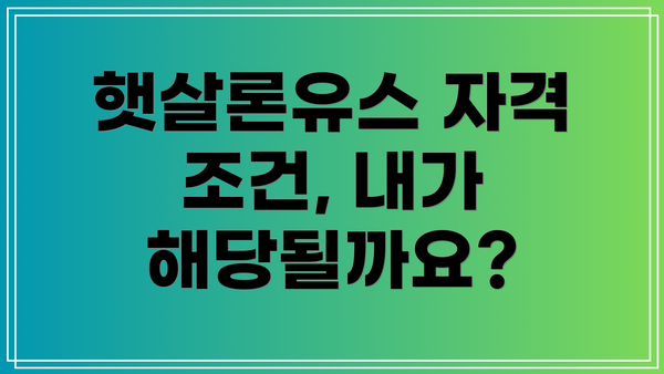 햇살론유스 자격 조건, 내가 해당될까요?