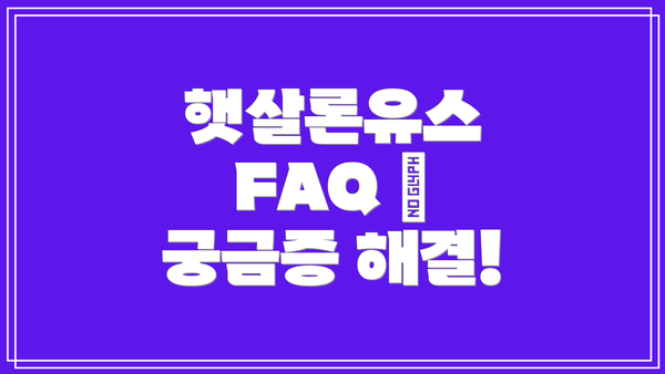 햇살론유스 FAQ – 궁금증 해결!
