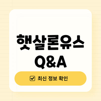햇살론유스 Q&A