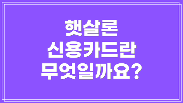 햇살론 신용카드란 무엇일까요?