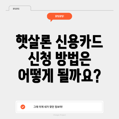 햇살론 신용카드 신청 방법은 어떻게 될까요?