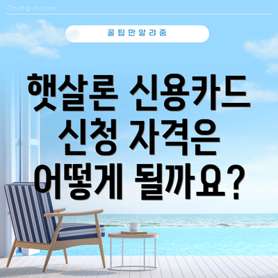 햇살론 신용카드 신청 자격은 어떻게 될까요?