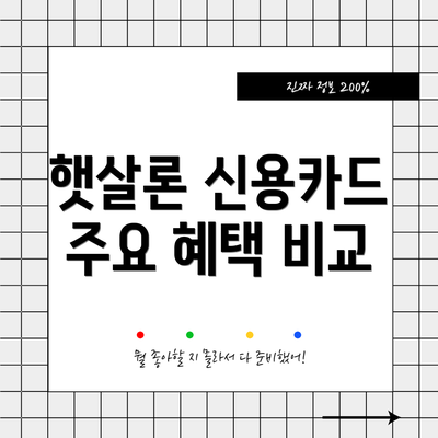 햇살론 신용카드 주요 혜택 비교