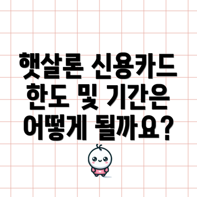 햇살론 신용카드 한도 및 기간은 어떻게 될까요?