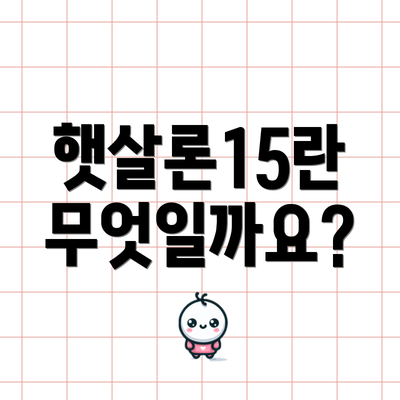 햇살론15란 무엇일까요?