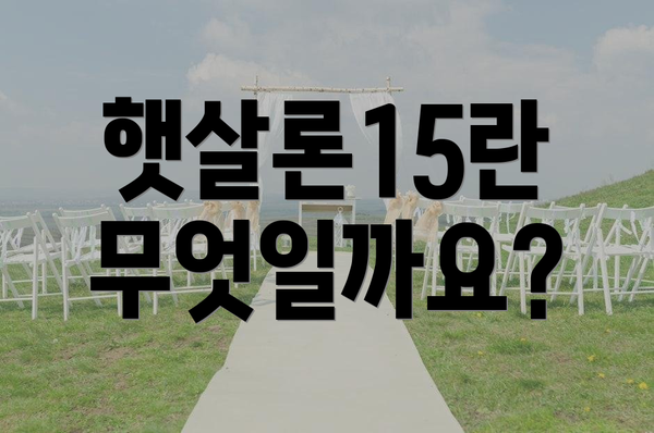 햇살론15란 무엇일까요?