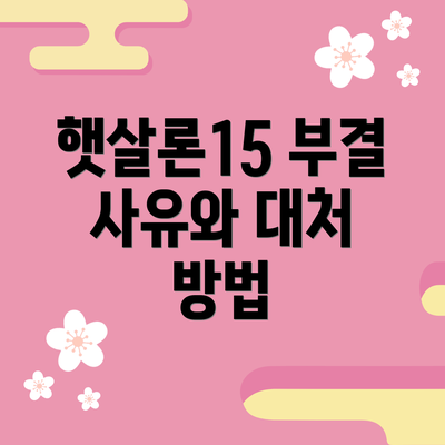 햇살론15 부결 사유와 대처 방법