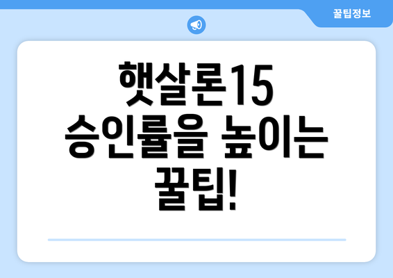 햇살론15 승인률을 높이는 꿀팁!