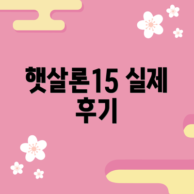 햇살론15 실제 후기