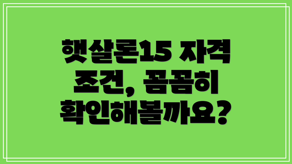 햇살론15 자격 조건, 꼼꼼히 확인해볼까요?