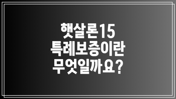 햇살론15 특례보증이란 무엇일까요?