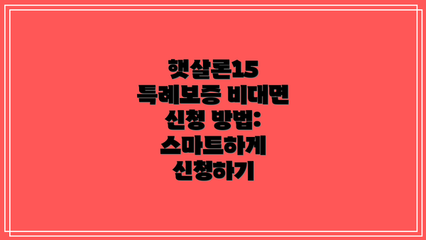 햇살론15 특례보증 비대면 신청 방법:  스마트하게 신청하기