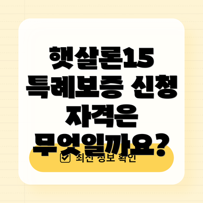 햇살론15 특례보증 신청 자격은 무엇일까요?