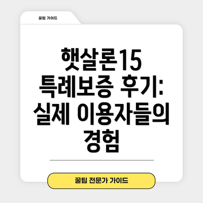 햇살론15 특례보증 후기:  실제 이용자들의 경험