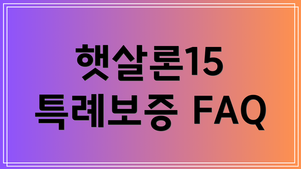 햇살론15 특례보증 FAQ