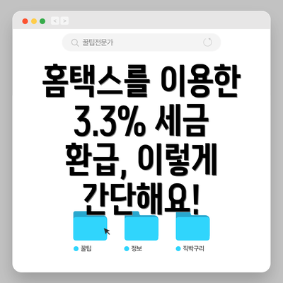 홈택스를 이용한 3.3% 세금 환급, 이렇게 간단해요!