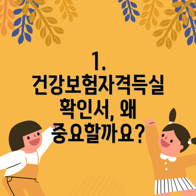1. 건강보험자격득실 확인서, 왜 중요할까요?
