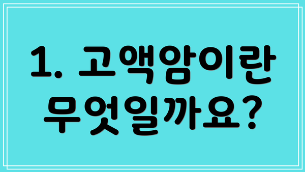 1. 고액암이란 무엇일까요?