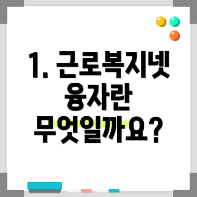 1. 근로복지넷 융자란 무엇일까요?