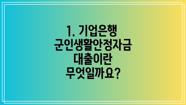 1. 기업은행 군인생활안정자금대출이란 무엇일까요?