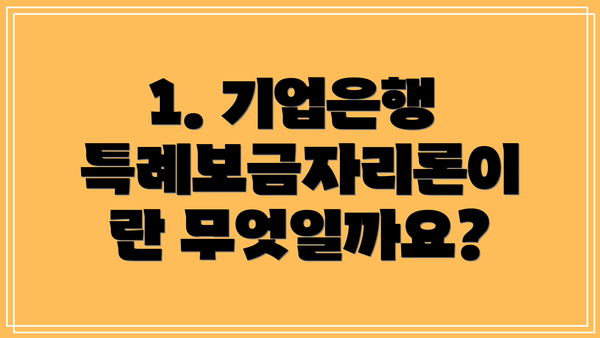 1. 기업은행 특례보금자리론이란 무엇일까요?