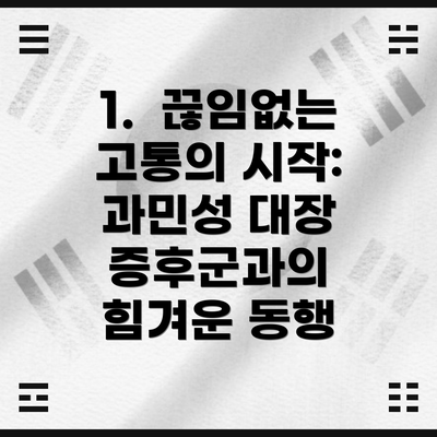 1.  끊임없는 고통의 시작: 과민성 대장 증후군과의 힘겨운 동행