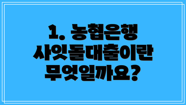 1. 농협은행 사잇돌대출이란 무엇일까요?