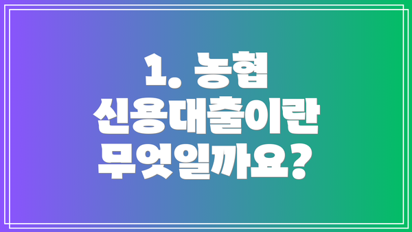 1. 농협 신용대출이란 무엇일까요?
