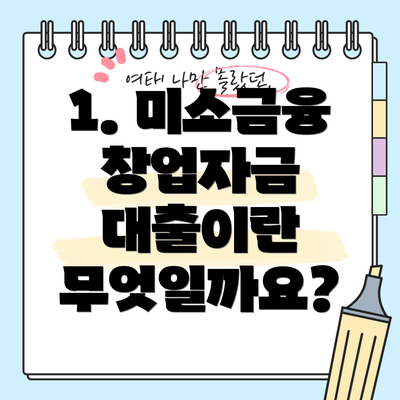 1. 미소금융 창업자금 대출이란 무엇일까요?