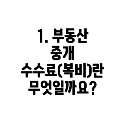 1. 부동산 중개 수수료(복비)란 무엇일까요?