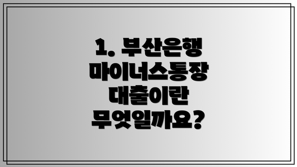 1. 부산은행 마이너스통장 대출이란 무엇일까요?