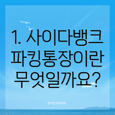1. 사이다뱅크 파킹통장이란 무엇일까요?