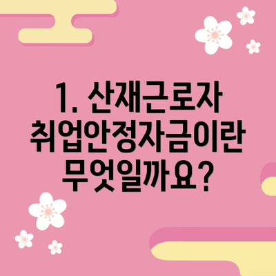 1. 산재근로자 취업안정자금이란 무엇일까요?