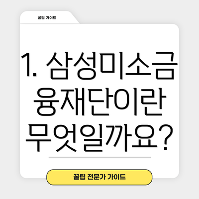 1. 삼성미소금융재단이란 무엇일까요?