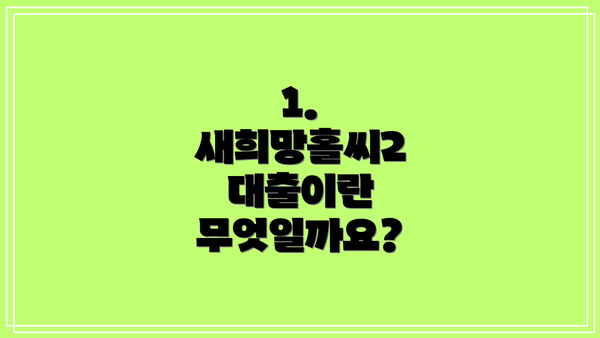 1. 새희망홀씨2 대출이란 무엇일까요?