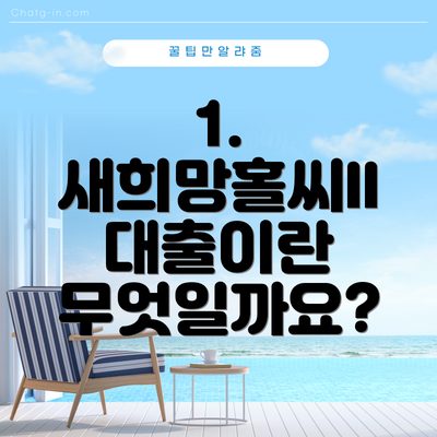 1. 새희망홀씨II 대출이란 무엇일까요?