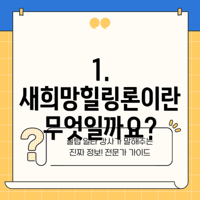 1. 새희망힐링론이란 무엇일까요?